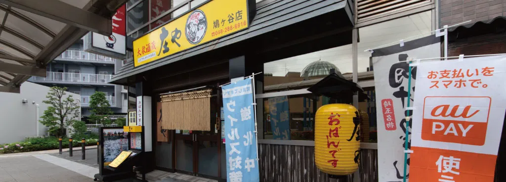 庄や 鳩ヶ谷店｜鳩ヶ谷 居酒屋｜株式会社かんなん丸ホームページ