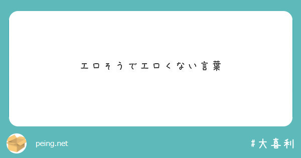 2024年版】エロい言葉・用語・単語まとめ227選｜風じゃマガジン