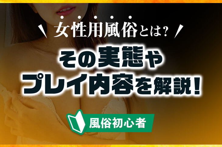 女性向け風俗とは？利用者の特徴や店舗の種類と注意点・選び方を解説 | キャバイトNEXT