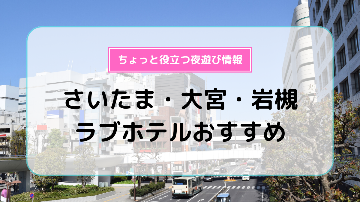 さいたま・大宮・岩槻ラブホテルおすすめ17選！ | よるよる