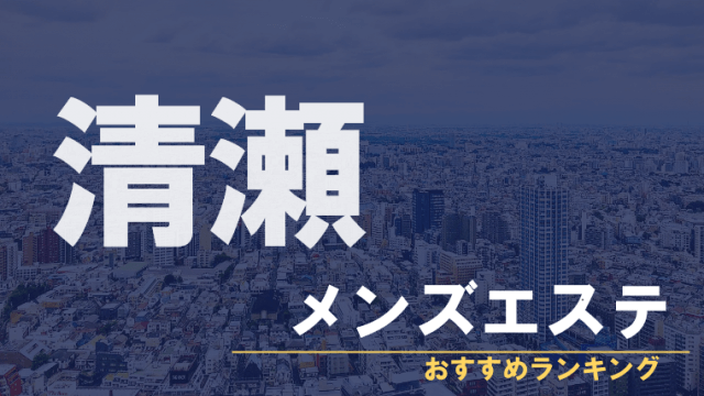 西東京・東久留米・清瀬エリア メンズエステランキング（風俗エステ・日本人メンズエステ・アジアンエステ）