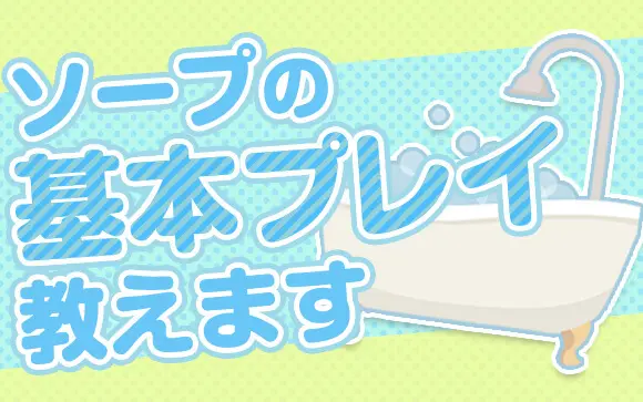 初めてのソープランド】内容や流れ、システム、本番できるか解説【風俗のプロ監修】