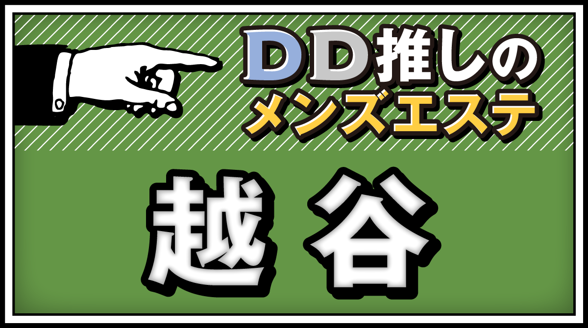 赤羽のメンズエステ店人気ランキング | メンズエステマガジン