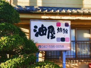 上諏訪温泉 油屋旅館（長野県諏訪市） 料金比較・宿泊予約