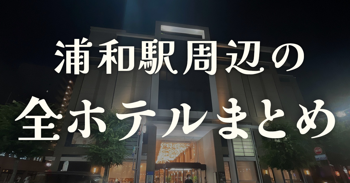 武蔵浦和 ラブホ 長い 時間のバイト・アルバイト・パートの求人・募集情報｜バイトルで仕事探し