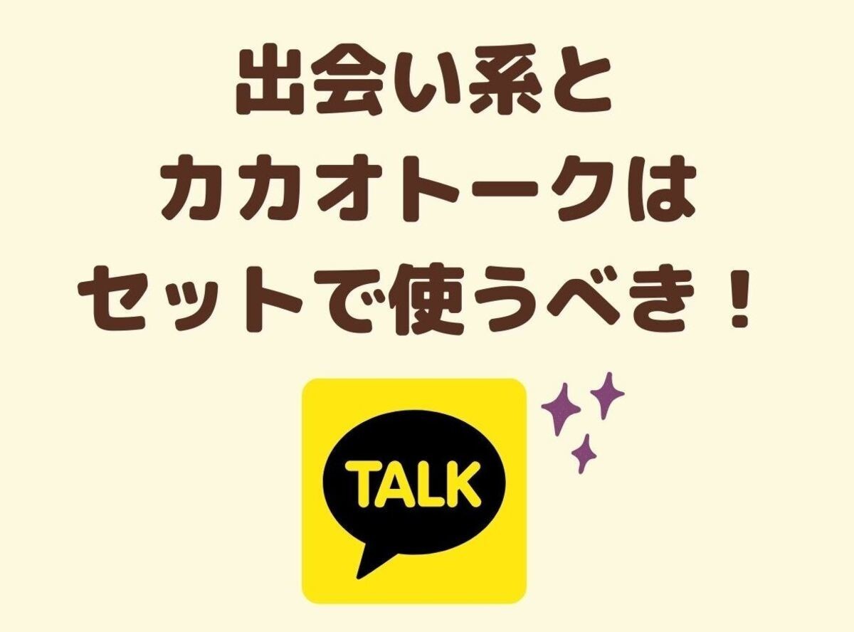 カカオトークのオープントークで出会いはある？危険性・安全な使い方・評判まとめ｜恋愛・婚活の総合情報サイト