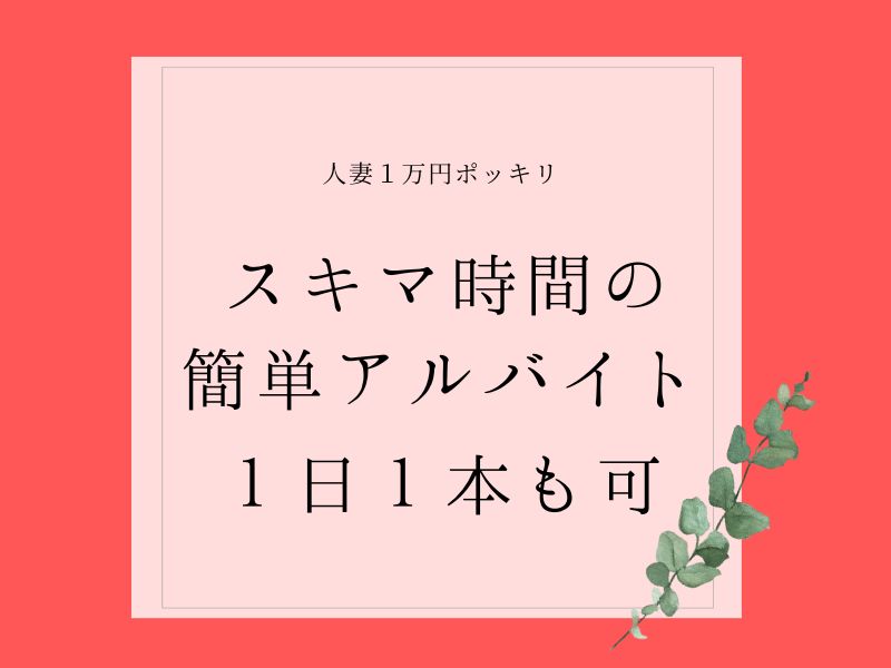 大阪人妻1万円ポッキリ | 激安(格安)・人妻・デリヘル |