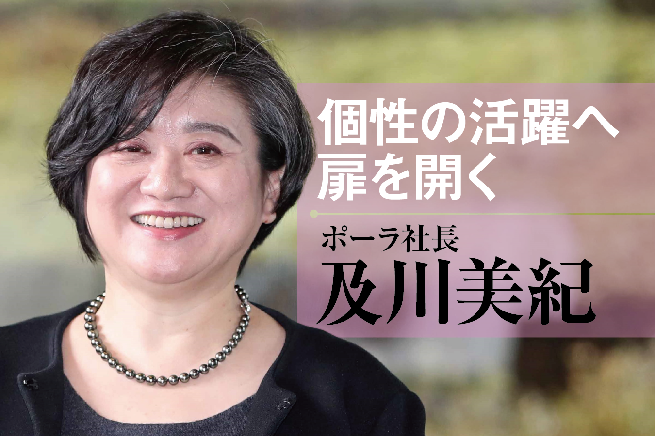 就職2年目でまさかの出向。昇進試験での挫折と再起。国内大手化粧品メーカー初の女性トップ ポーラ代表取締役社長 及川美紀氏のキャリアの軌跡に立教大学ビジネススクール田中道昭教授が迫る【前編】