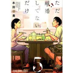 ただ離婚してないだけ」ドラマ化決定! 北山宏光さん主演で7月より放送!