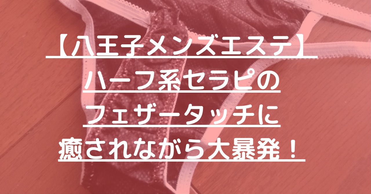 八王子メンズエステ】ハーフ系セラピのフェザータッチに癒されながら大暴発！ – メンエス怪獣のメンズエステ中毒ブログ