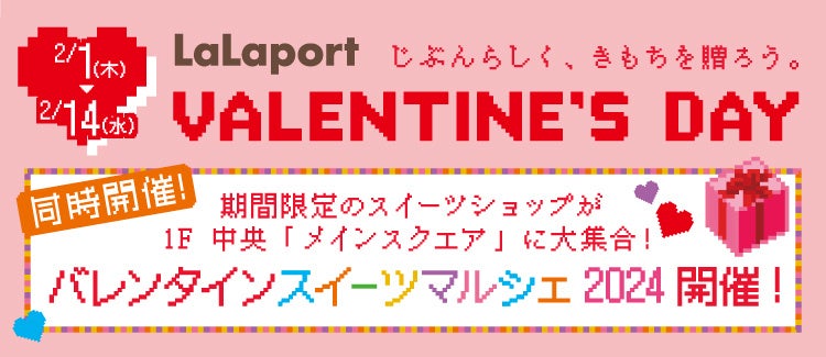 三井ショッピングパーク ららぽーと愛知東郷】愛知県内外の人気ショップがバレンタイン限定で出店「ららぽーと バレンタイン」開催！