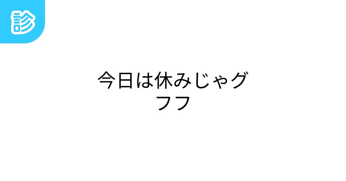 今日は休みじゃ グフフ｜キタキツネ