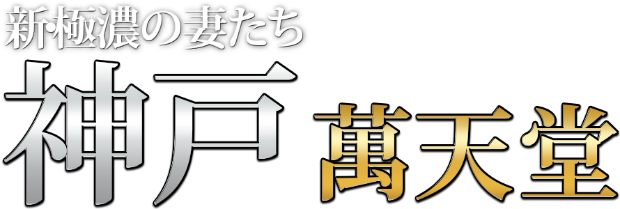 神戸・三宮の風俗・ホテヘル【やんちゃな子猫神戸三宮店】