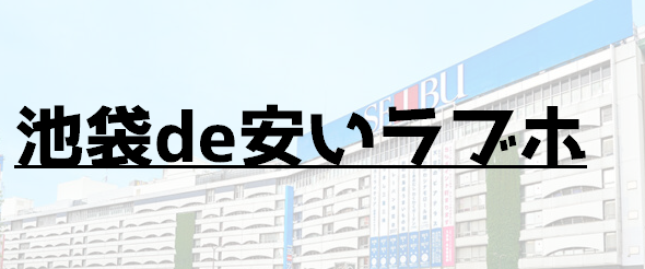 池袋の激安の風俗情報｜シティヘブンネット