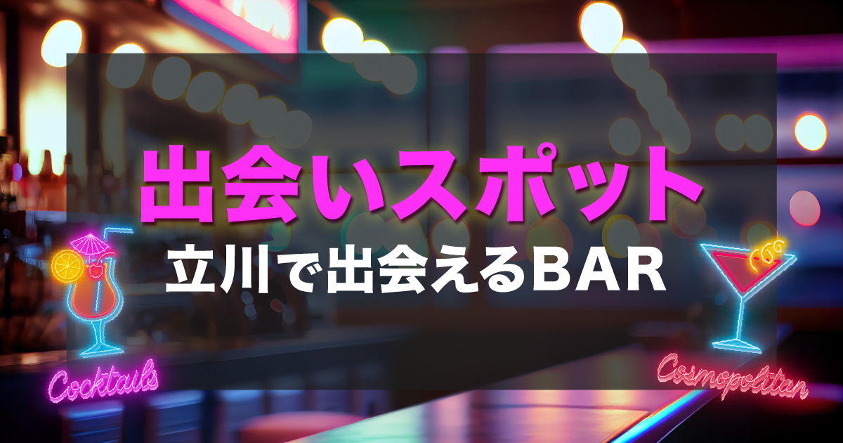 2024年4月28日(日) 30代40代中心 立川出会い飲み会