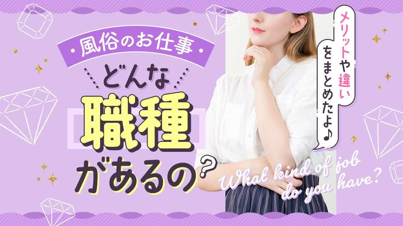 オナクラとは？仕事内容や特徴などをわかりやすく解説！ | 大阪オナクラ風俗・ヒメイログループ 【女性求人】