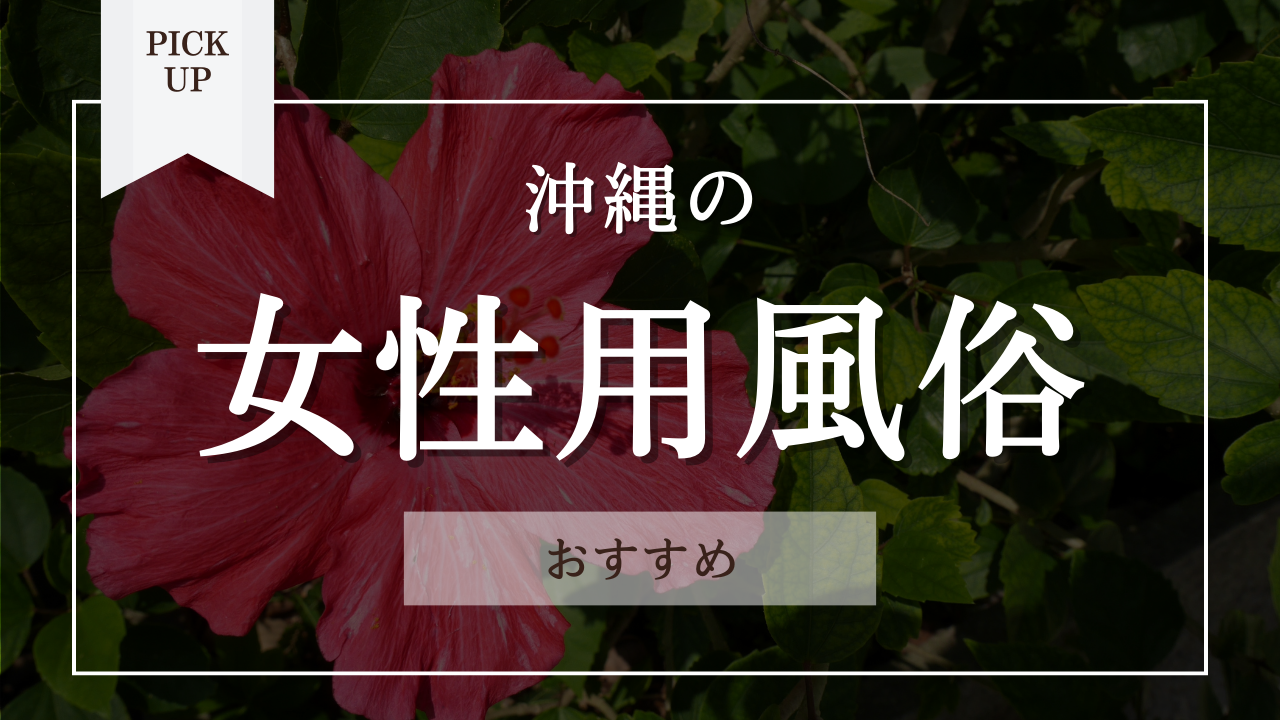 女性用風俗（女風）とは？どこまでして、本番もある？料金やお店の選び方など実際の利用者の声も参考に解説