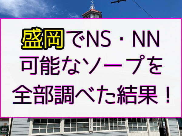 岩手・秋田・宮城・福島ソープランドを完全網羅～東北ソープ徹底攻略～