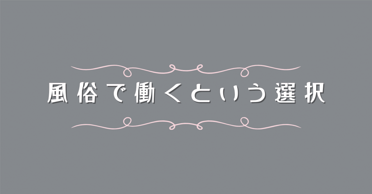 レズ風俗で働くわたしが、他人の人生に本気でぶつかってきた話 | 橘みつ |本