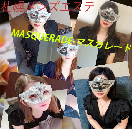 Masquerade マスカレード札幌本店のメンズエステ求人情報 -