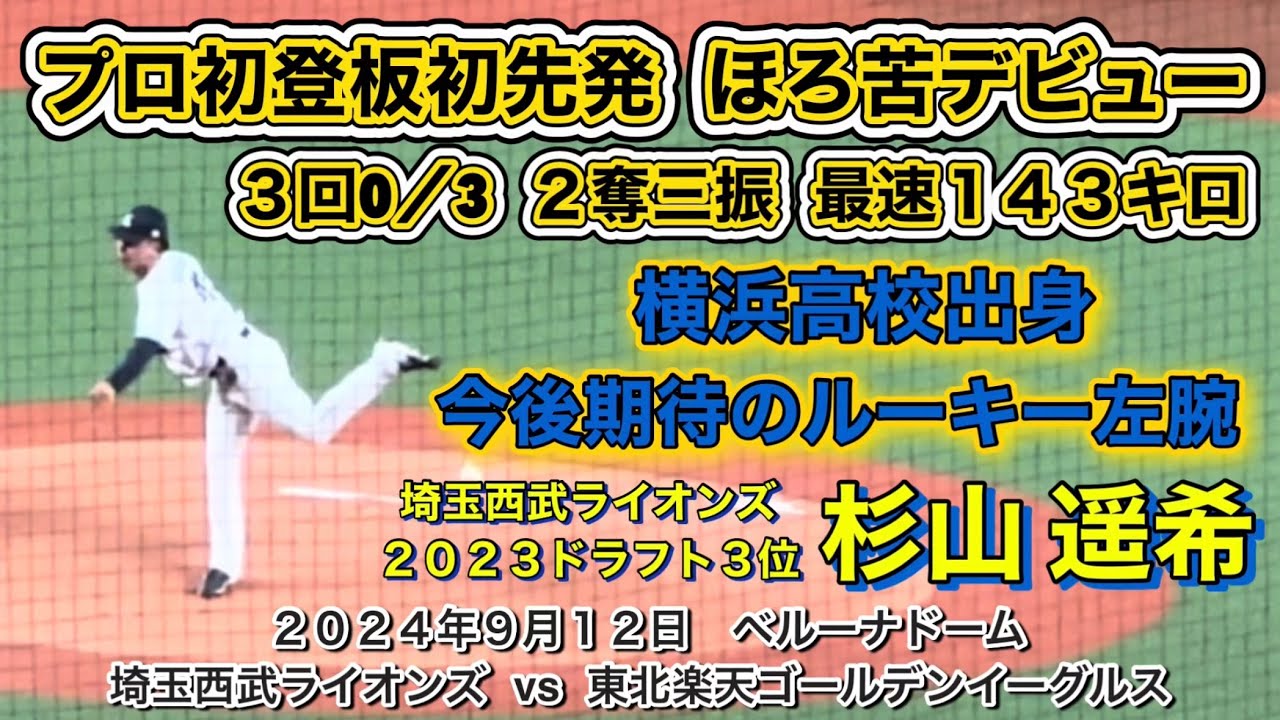 西武】杉山遥希「松坂道」を突き進む 横浜高出身で中学時代の監督も一緒「1年目から1軍で」 -