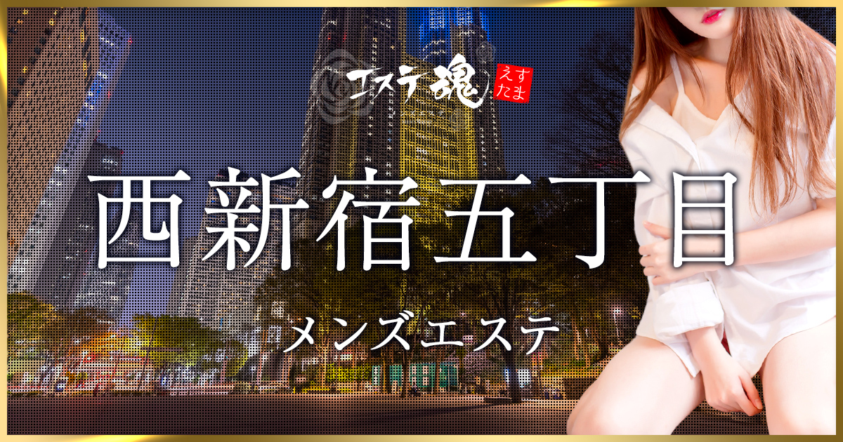 西新宿のおすすめメンズエステ人気ランキング【2024年最新版】口コミ調査をもとに徹底比較