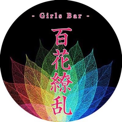 コンセプトCafe&Bar 百花繚乱(ひゃっかりょうらん) - 池袋/コンカフェ・口コミ｜夜遊びショコラlll