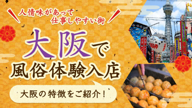 大阪で即日！体験入店OKな風俗求人｜【ガールズヘブン】で高収入バイト探し