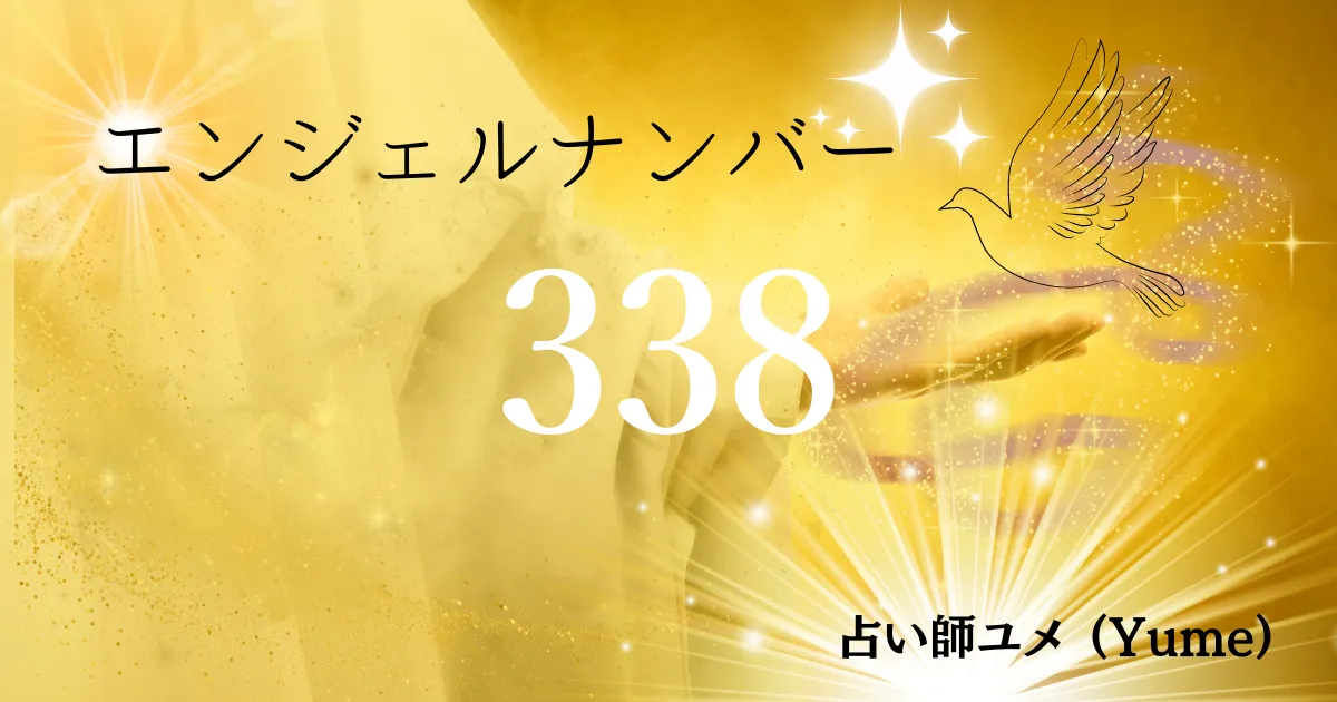 3388】のエンジェルナンバーの意味｜アセンデッドマスターが人生の繁栄を保証している