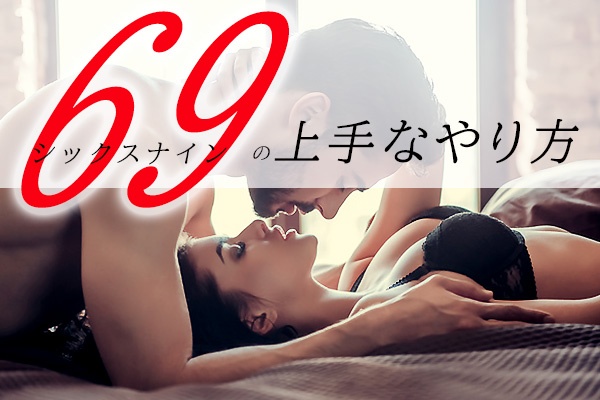 シックスナイン（69）とは？やり方とコツ - 夜の保健室