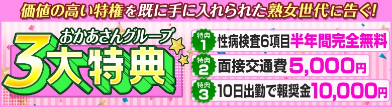 西船橋の風俗求人【おかあさんグループ】