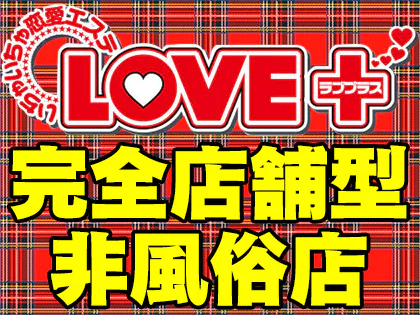 ラブプラス池袋店の求人情報 | 池袋のメンズエステ |