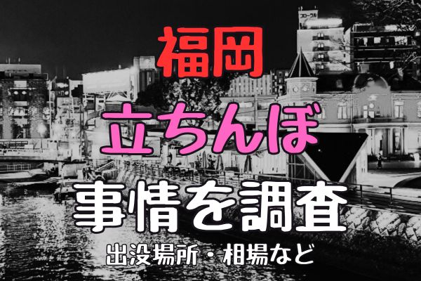 福岡に立ちんぼはいる？出没エリア・年齢層などを解説 - ワンナイトドリーマー