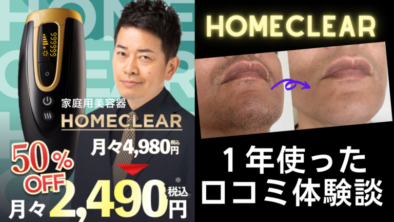 評判悪い？】HOMECLEAR(ホームクリア)を1年使った私の口コミ体験談！