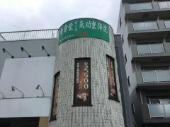 養身堂中国気功整体院(八王子市 | 京王堀之内駅)の口コミ・評判。