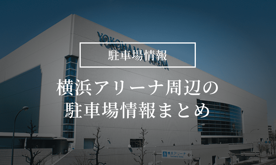 アクセス・駐車場 | キュービックプラザ新横浜