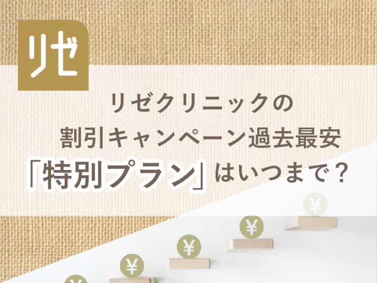 リゼクリニックの料金プランはいくら？全身脱毛・部分脱毛・追加料金を紹介 | ミツケル