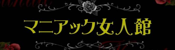 紬（33） マニアック女人館 - 八王子/デリヘル｜風俗じゃぱん