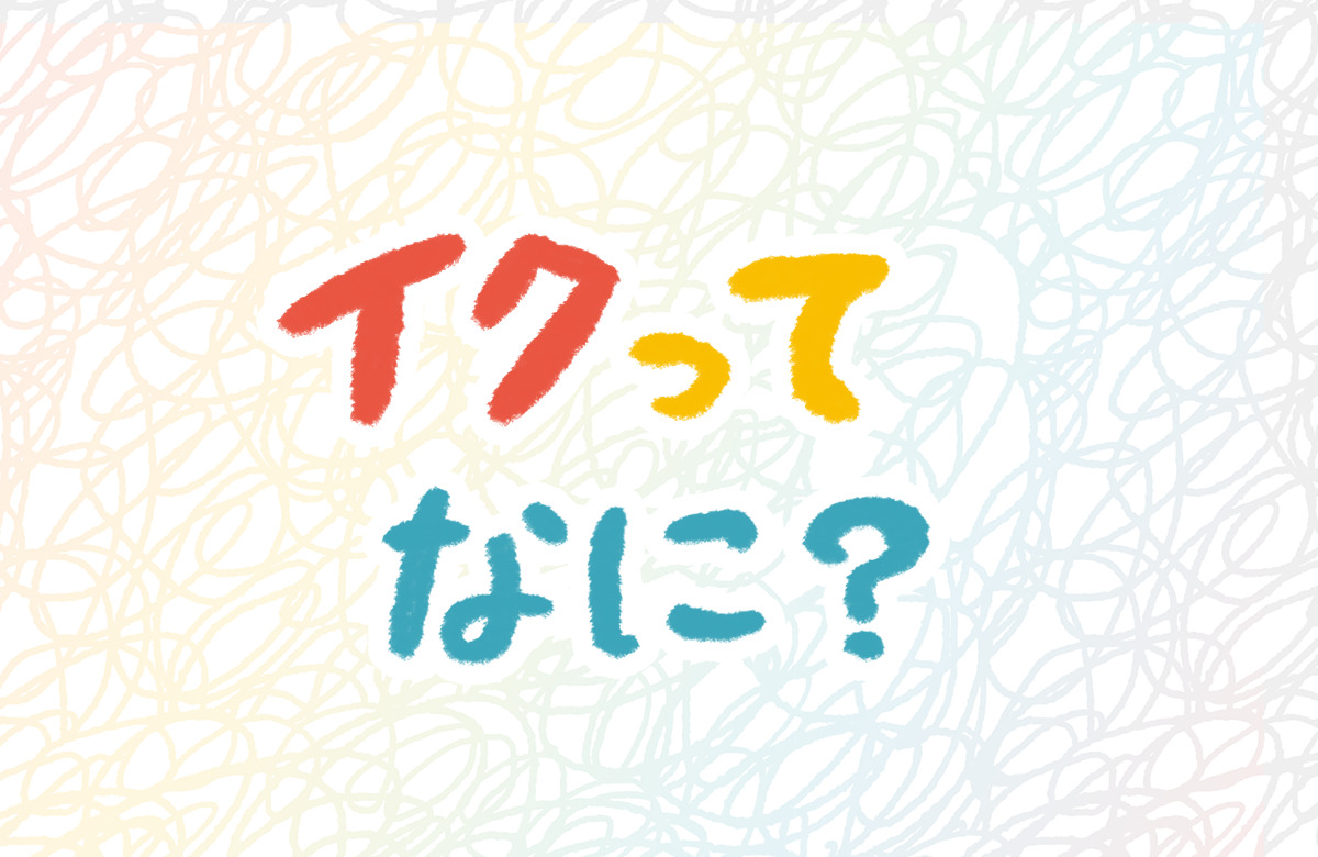 クリトリスでイク（クリイキ）の感覚は男性の射精とどう違うのか？｜Cheeek [チーク]