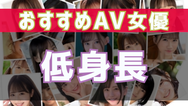 DVD「ＡＶ史上最小級！ 業界震撼１３８ｃｍのＡＶ女優！ 超希少ミニマム美少女デビュー