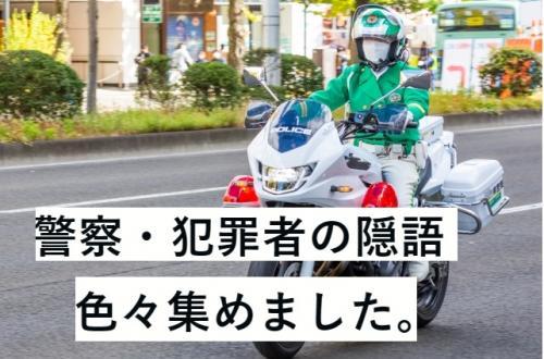 隠語について 野浪正隆. 隠語とは