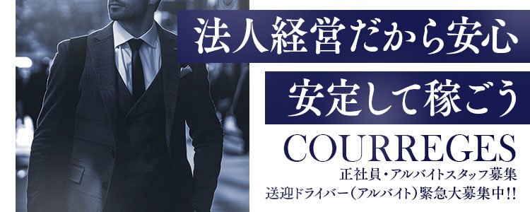 COURREGES 唐津（クレージュカラツ）［唐津・伊万里 デリヘル］｜風俗求人【バニラ】で高収入バイト