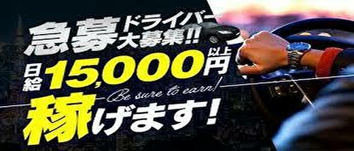 愛知県の風俗ドライバー・デリヘル送迎求人・運転手バイト募集｜FENIX JOB