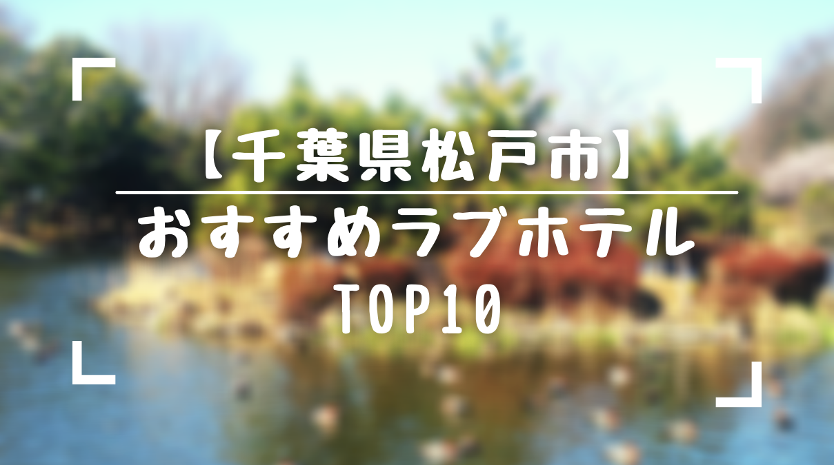 ハッピーホテル｜千葉県 北松戸駅のラブホ ラブホテル一覧