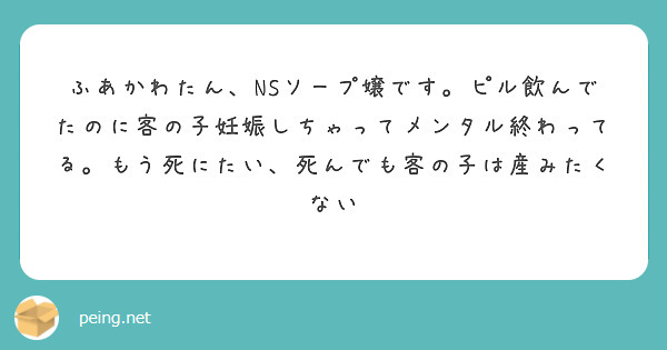 ふあかわたん、NSソープ嬢です。ピル飲んでたのに客の子妊娠しちゃってメンタル終わってる。もう死にたい、死んでも客 | Peing