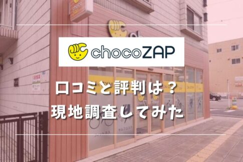 チョコザップ(chocoZAP)西川口店 口コミ・評判！お得に入会はココ！ -