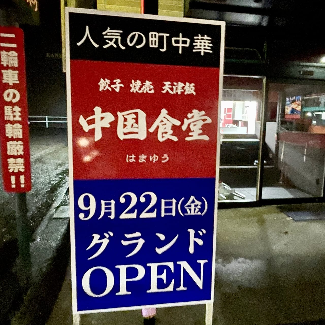 名古屋市緑区】野並に「中国食堂 はまゆう 野並店」が2023年9月22日(金)にグランドオープンしました。 |