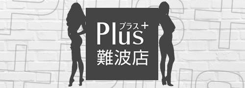 恋海(れみ)：熟女家PLUS(プラス) 難波店(難波デリヘル)｜駅ちか！