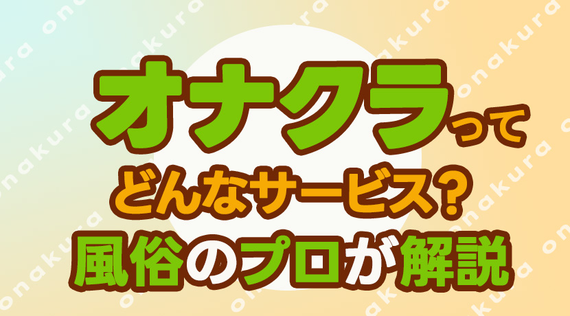 オナクラの仕事内容をカンタン解説！お給料の相場や稼ぐコツも！ ｜風俗未経験ガイド｜風俗求人【みっけ】