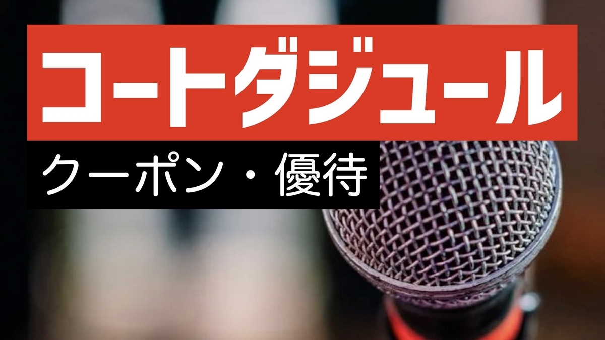 錦糸町駅周辺の安いカラオケボックス 料金比較 どこが一番安い？ |